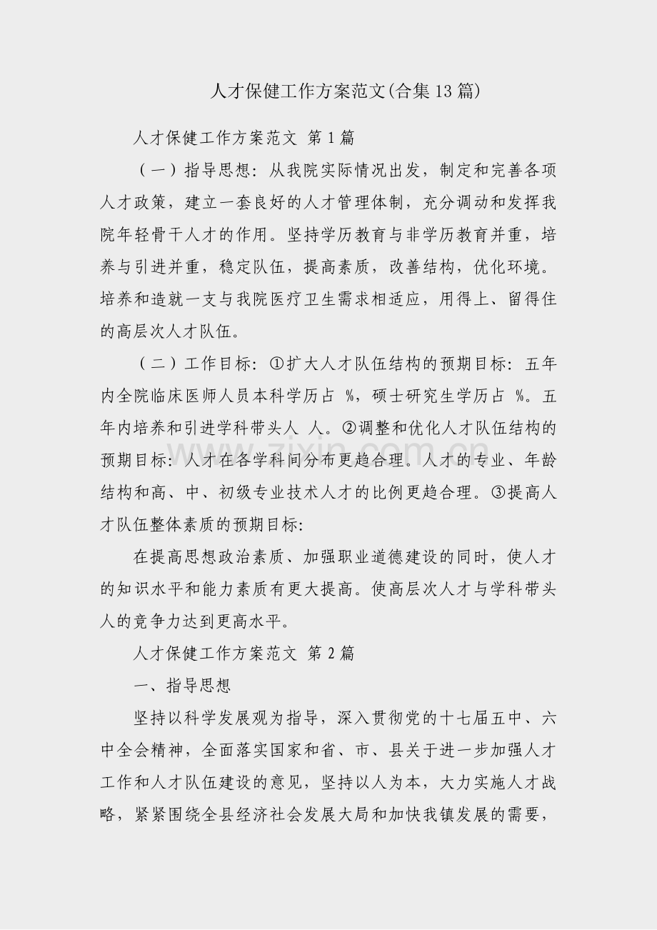 人才保健工作方案范文(合集13篇).pdf_第1页