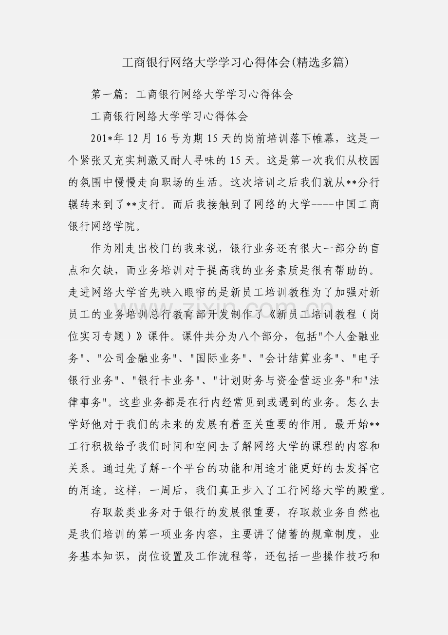 工商银行网络大学学习心得体会(多篇).docx_第1页