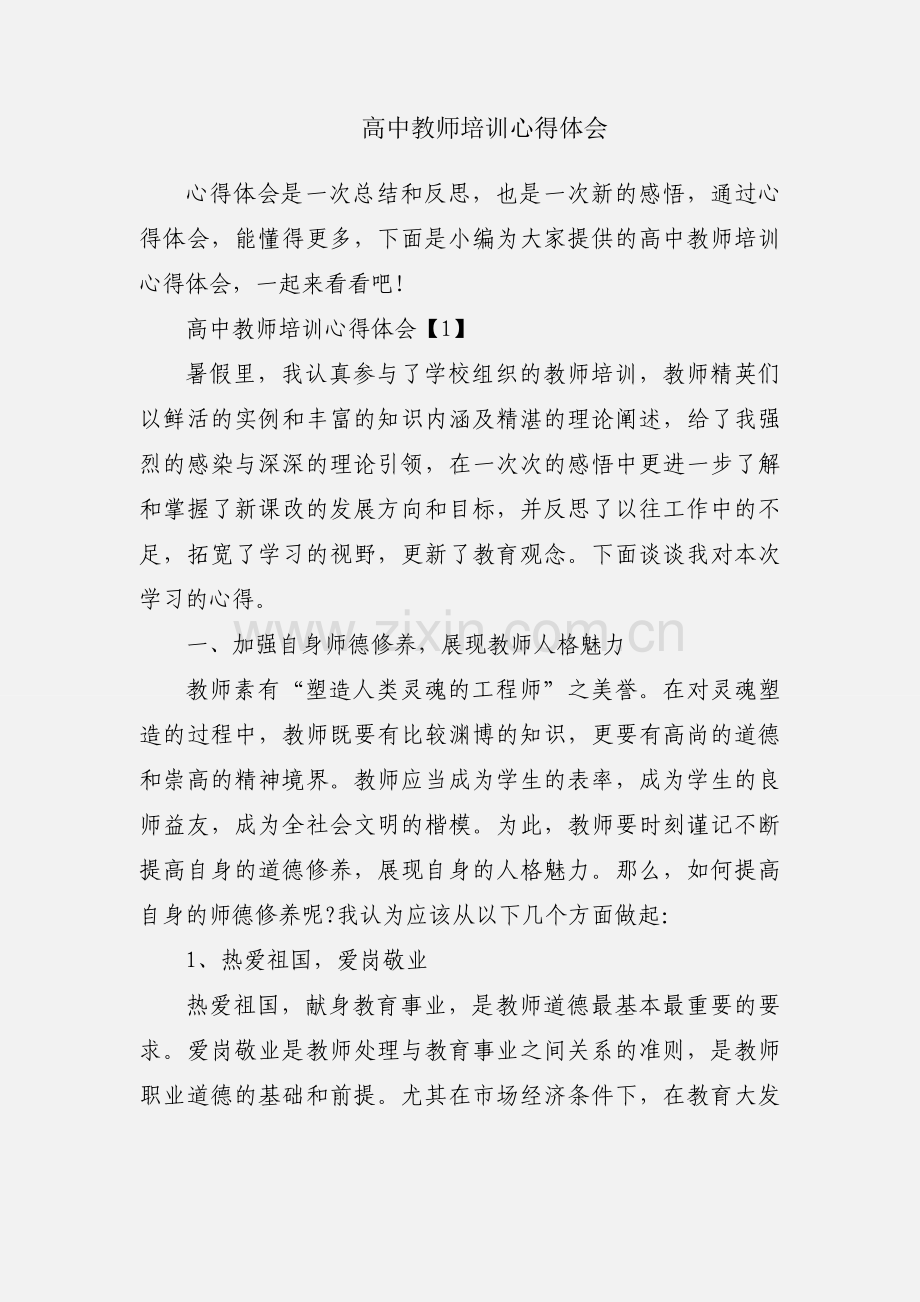 高中教师培训心得体会.docx_第1页