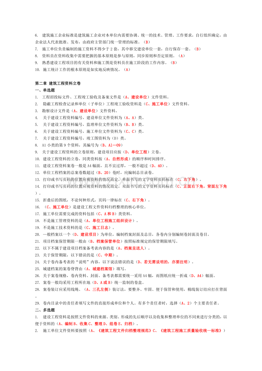 2018年资料员考试复习题第三部分--岗位知识与专业技能.doc_第2页