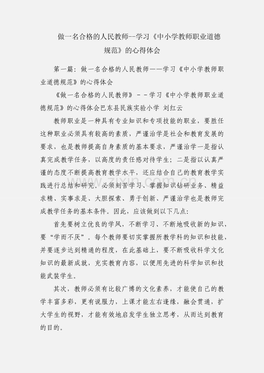 做一名合格的人民教师--学习《中小学教师职业道德规范》的心得体会.docx_第1页