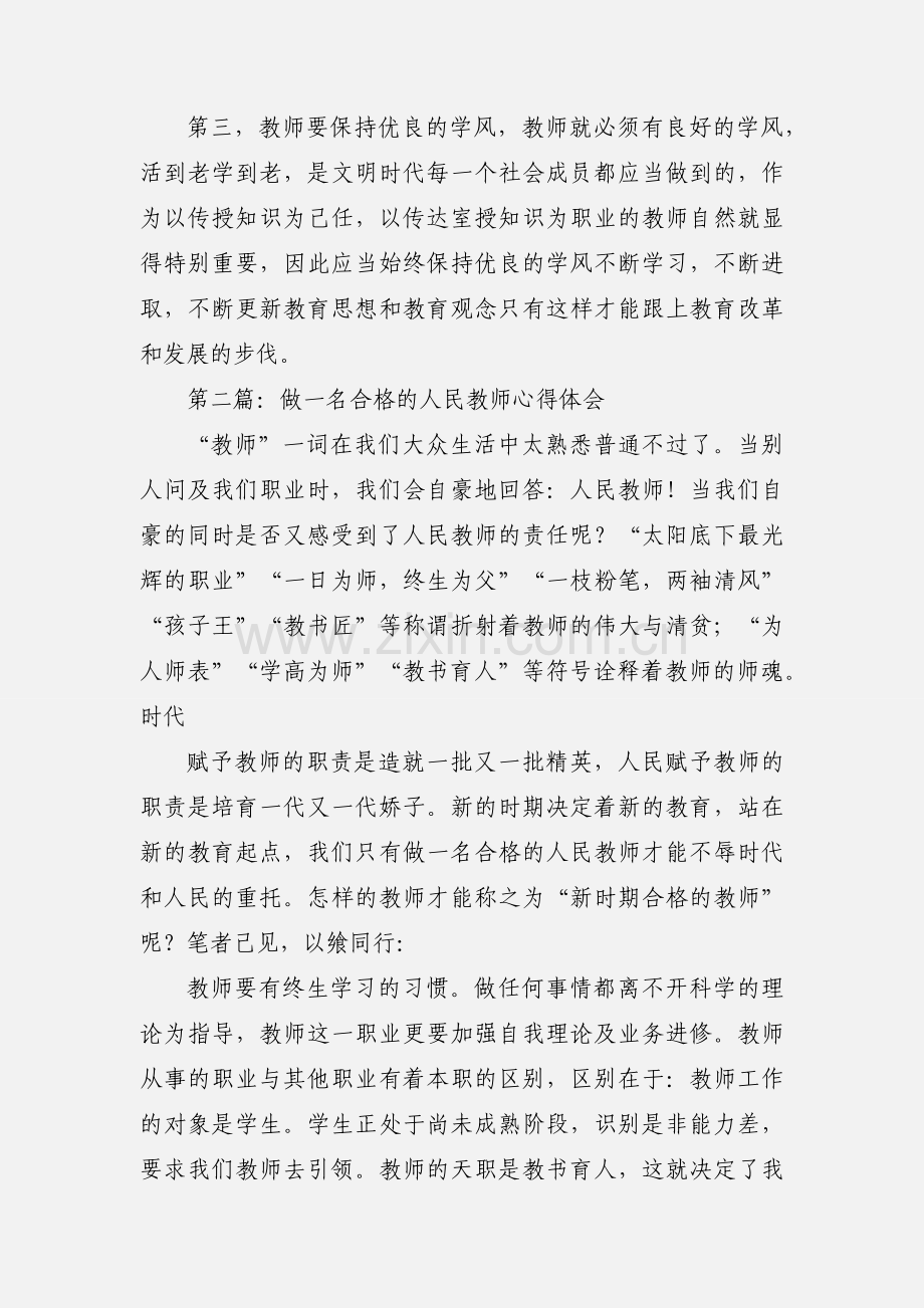 做一名合格的人民教师--学习《中小学教师职业道德规范》的心得体会.docx_第2页