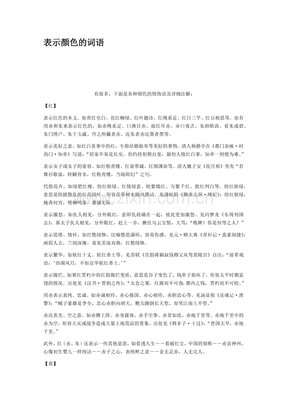 表示颜色的词语.docx_第1页