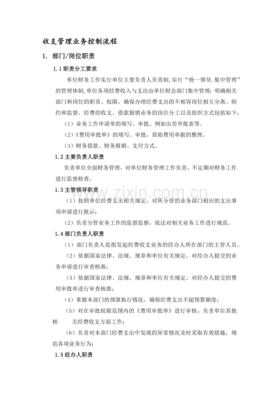 行政事业单位收支管理业务控制流程.docx_第1页