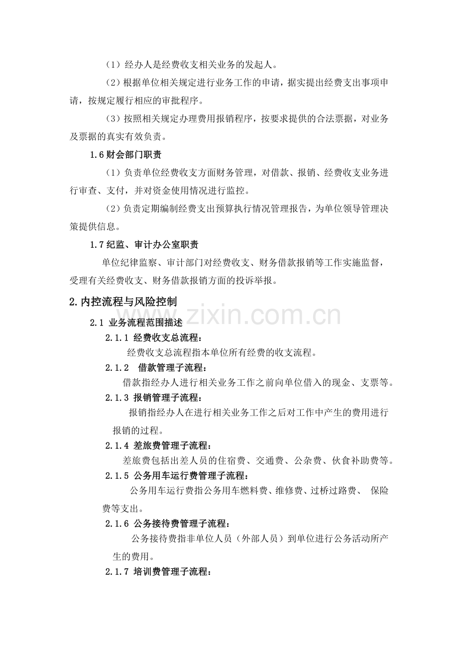 行政事业单位收支管理业务控制流程.docx_第2页