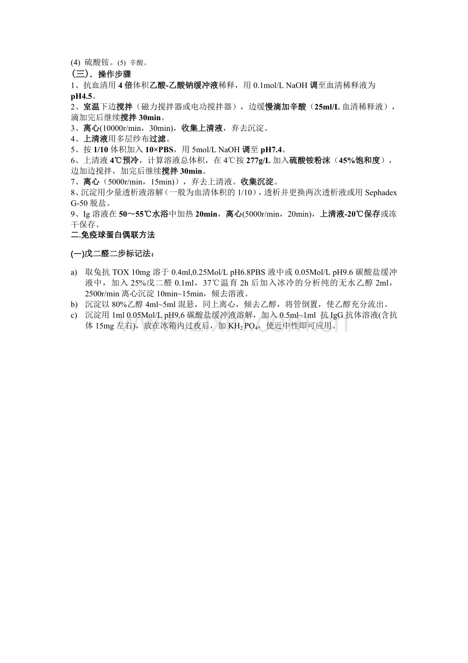 血清中提取IgM方法和蛋白连接方法.doc_第3页