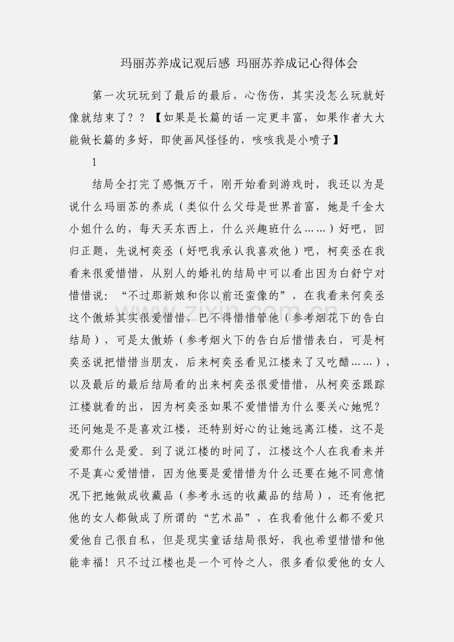 玛丽苏养成记观后感 玛丽苏养成记心得体会.docx_第1页