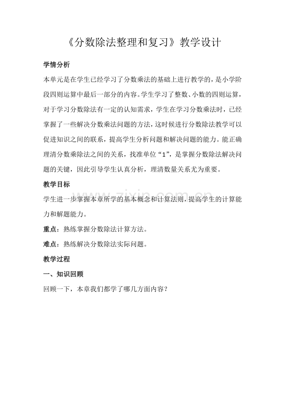 分数除法整理和复习教学设计.doc_第1页