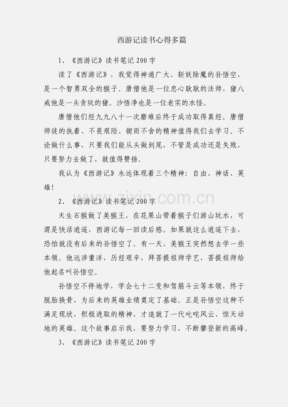 西游记读书心得多篇.docx_第1页