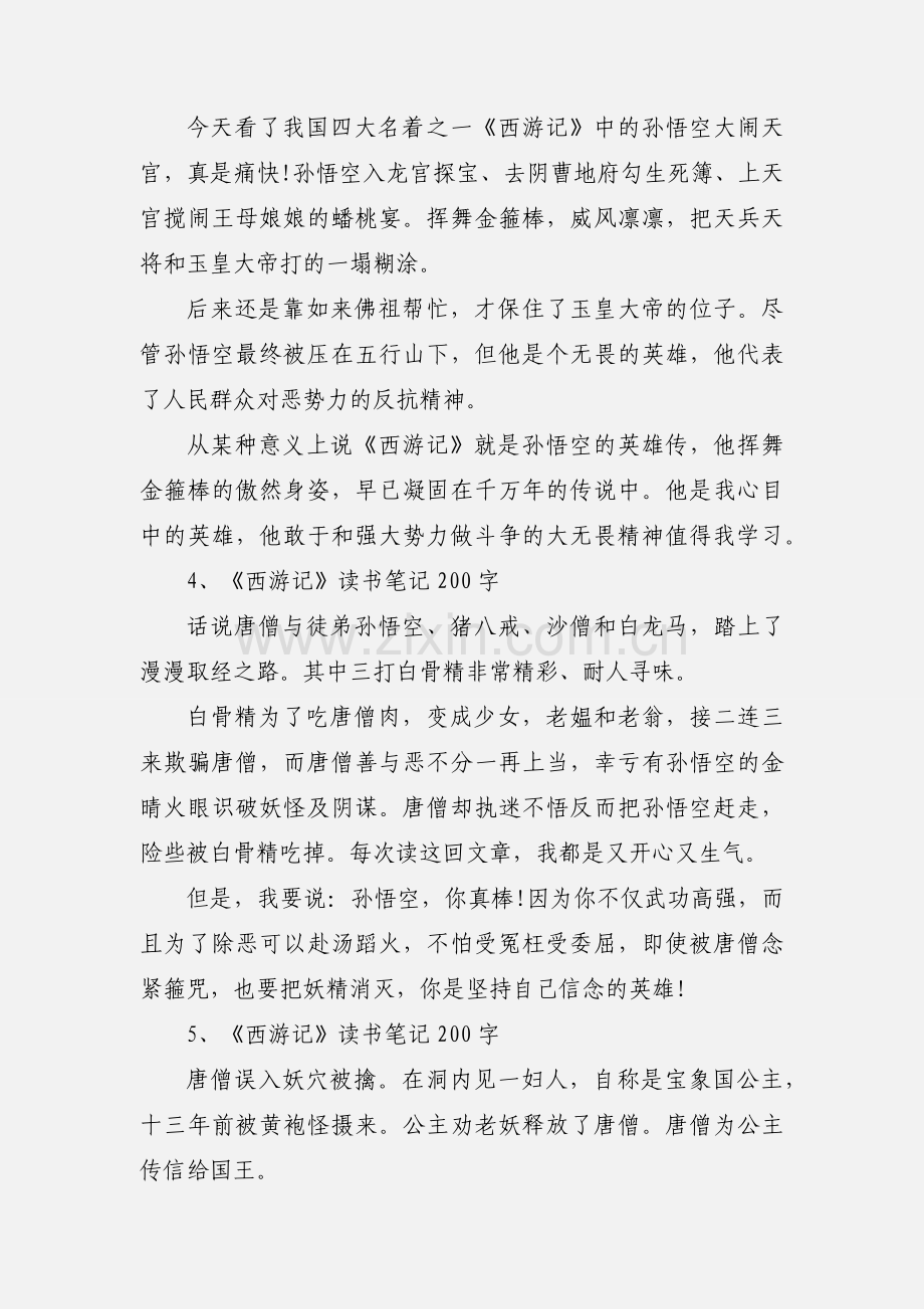 西游记读书心得多篇.docx_第2页