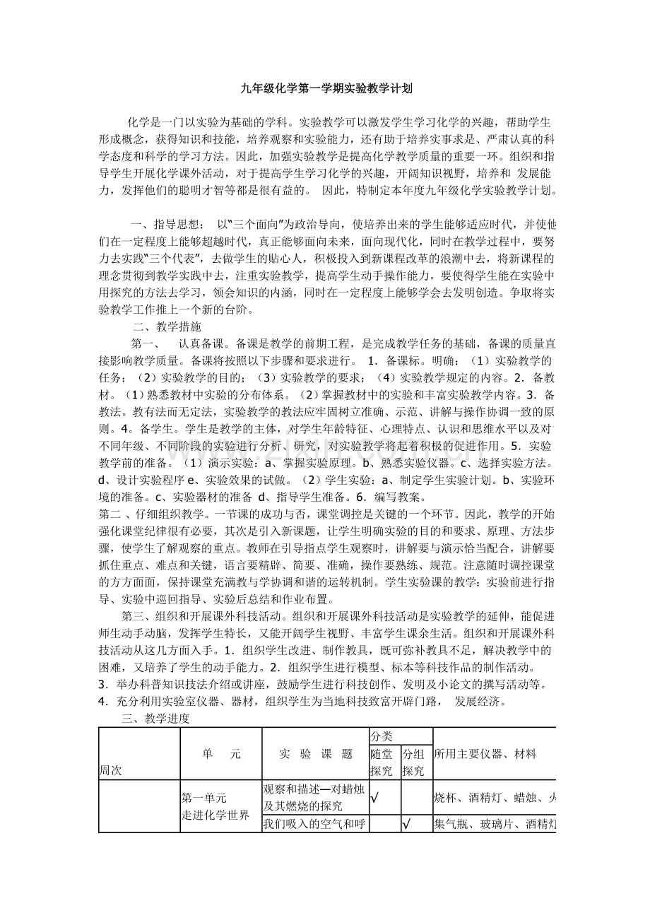 九年级化学上下册实验教学计划.doc_第1页