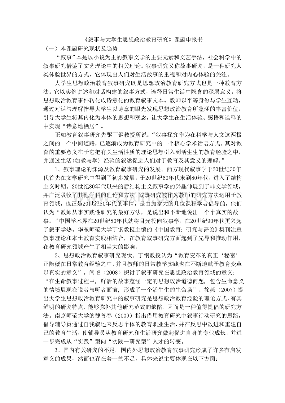 叙事与大学生思想政治教育研究课题申报书.docx_第1页