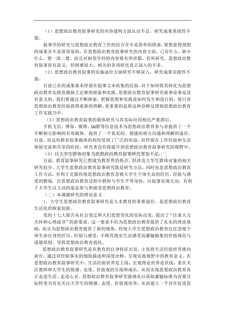 叙事与大学生思想政治教育研究课题申报书.docx_第2页