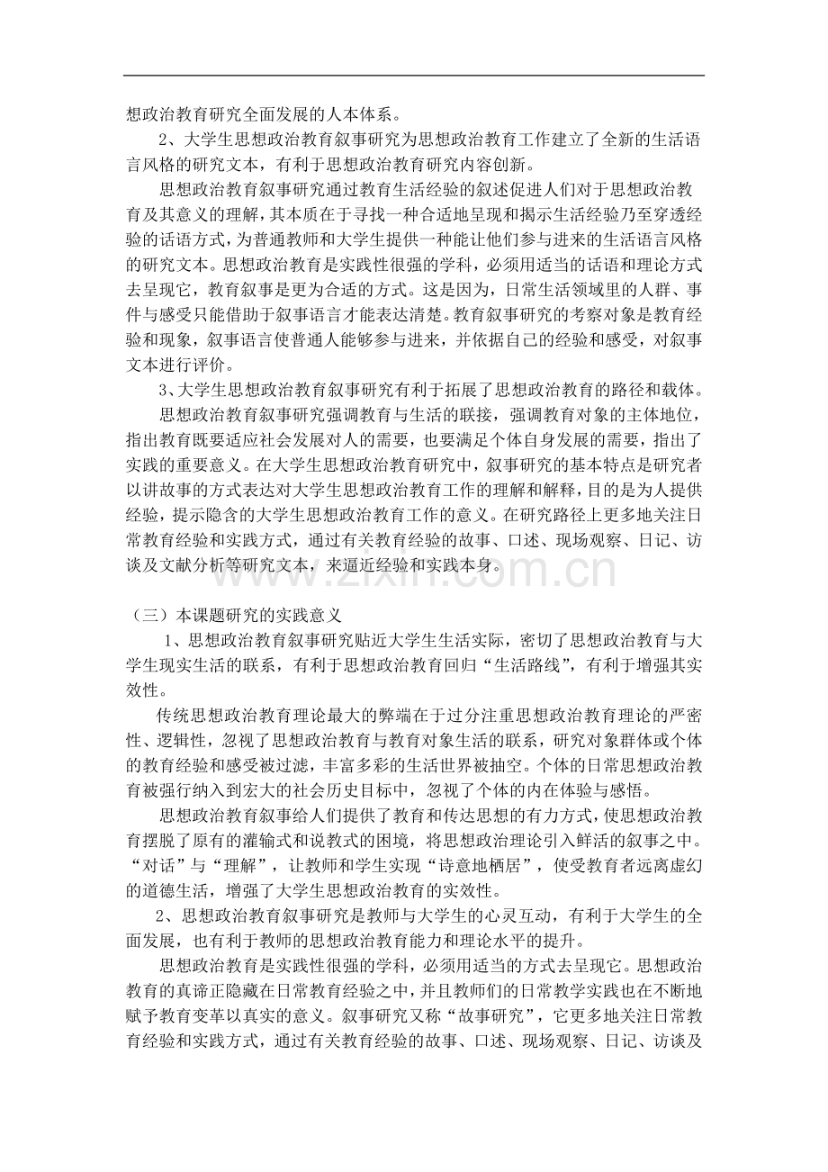 叙事与大学生思想政治教育研究课题申报书.docx_第3页