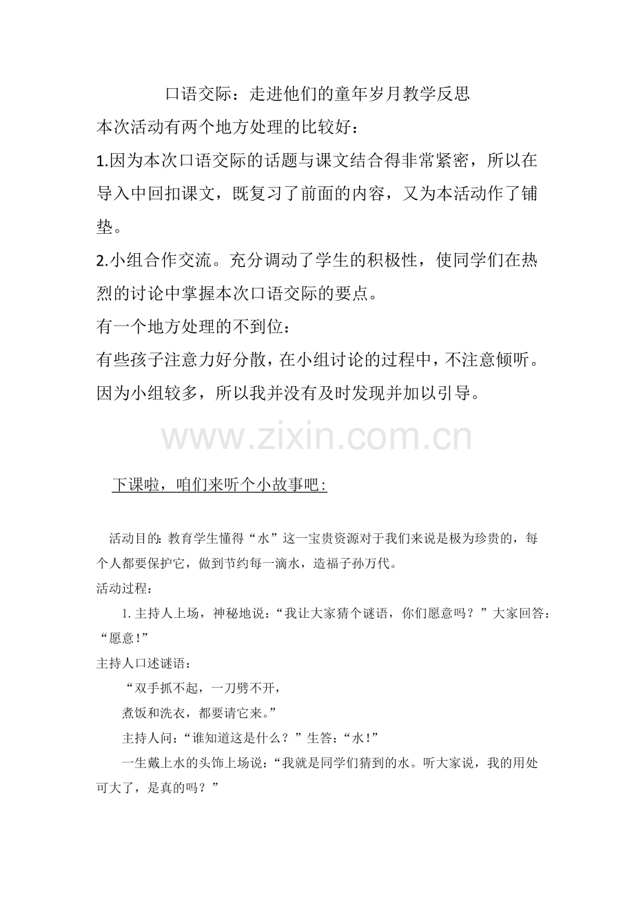 口语交际走进他们的童年岁月教学反思.docx_第1页