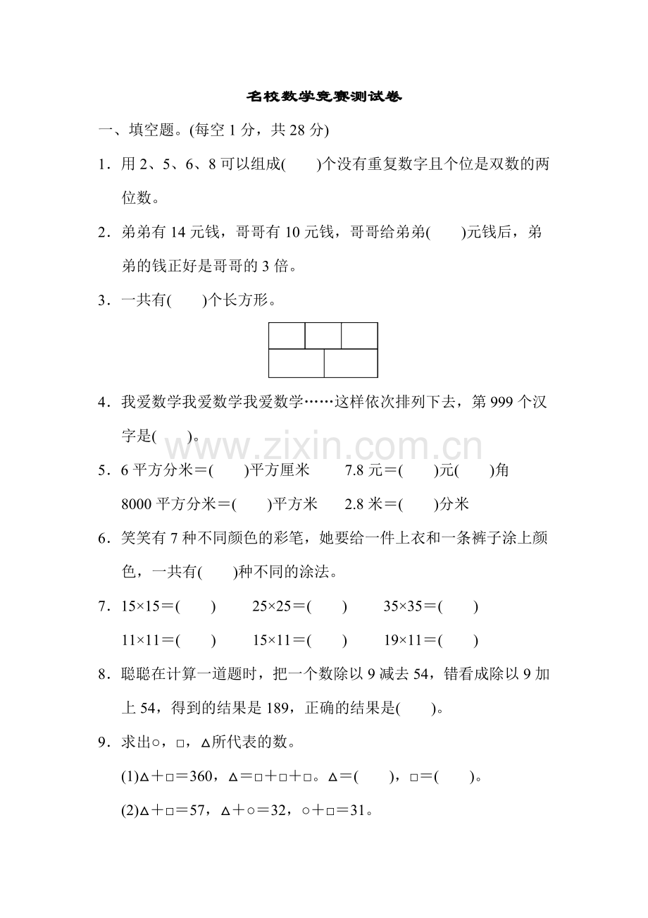 人教版三下数学名校数学竞赛测试卷公开课课件教案公开课课件教案公开课课件教案.docx_第1页