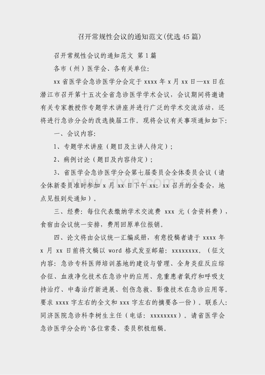 召开常规性会议的通知范文(优选45篇).pdf_第1页