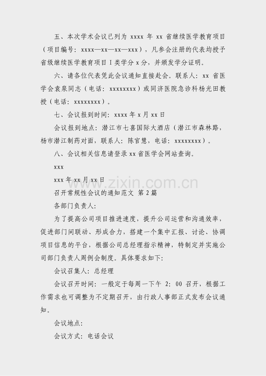 召开常规性会议的通知范文(优选45篇).pdf_第2页