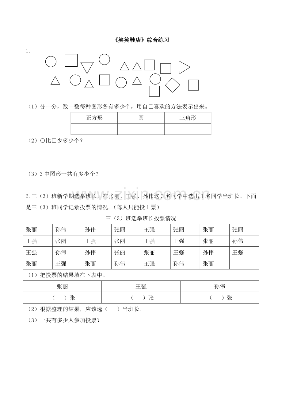 小学数学北师大三年级《小小鞋店》综合练习.doc_第1页