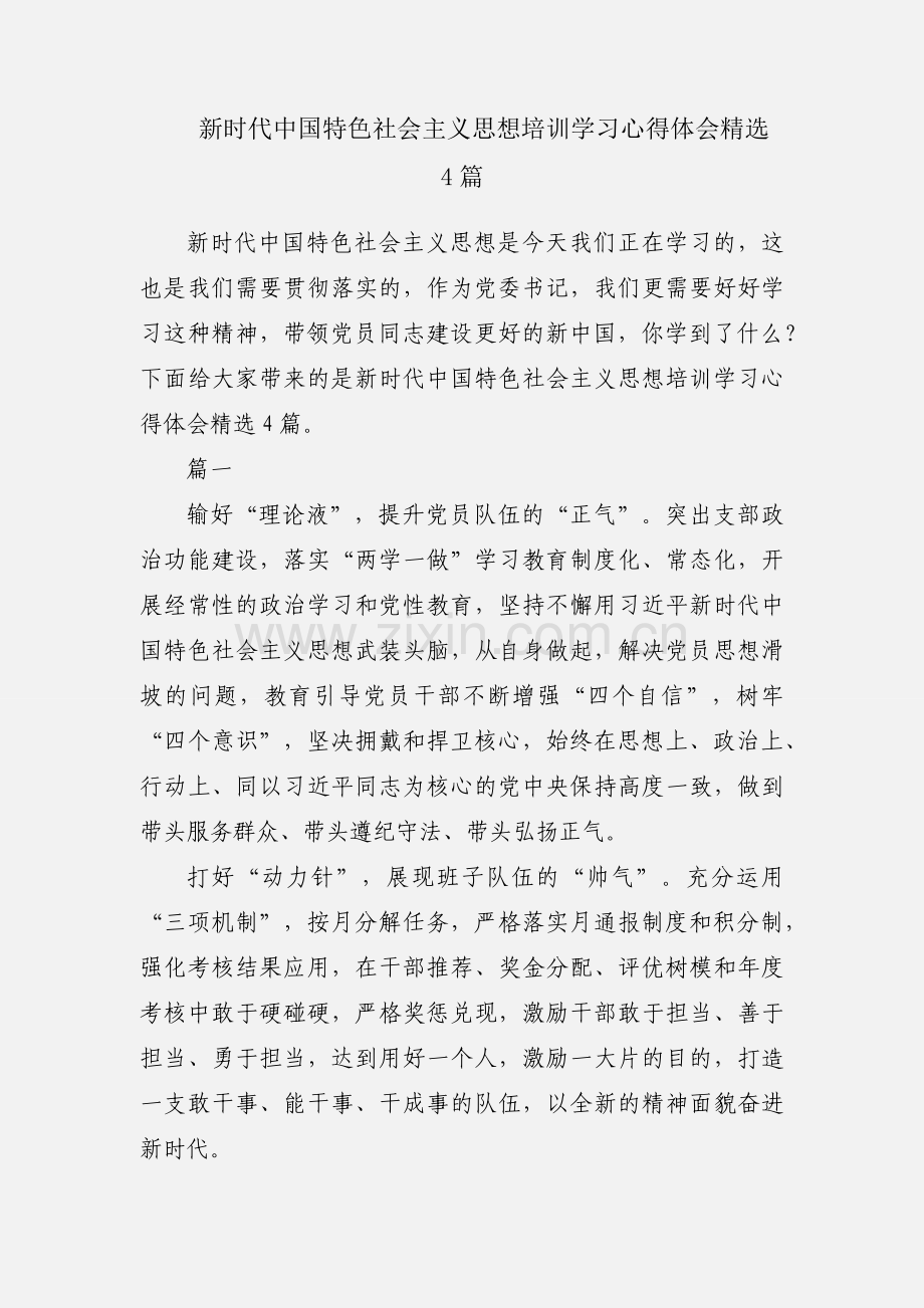 新时代中国特色社会主义思想培训学习心得体会4篇.docx_第1页