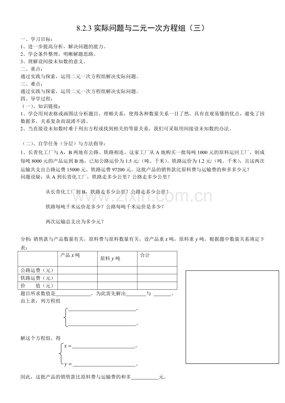 实际问题与二元一次方程组(三).doc_第1页