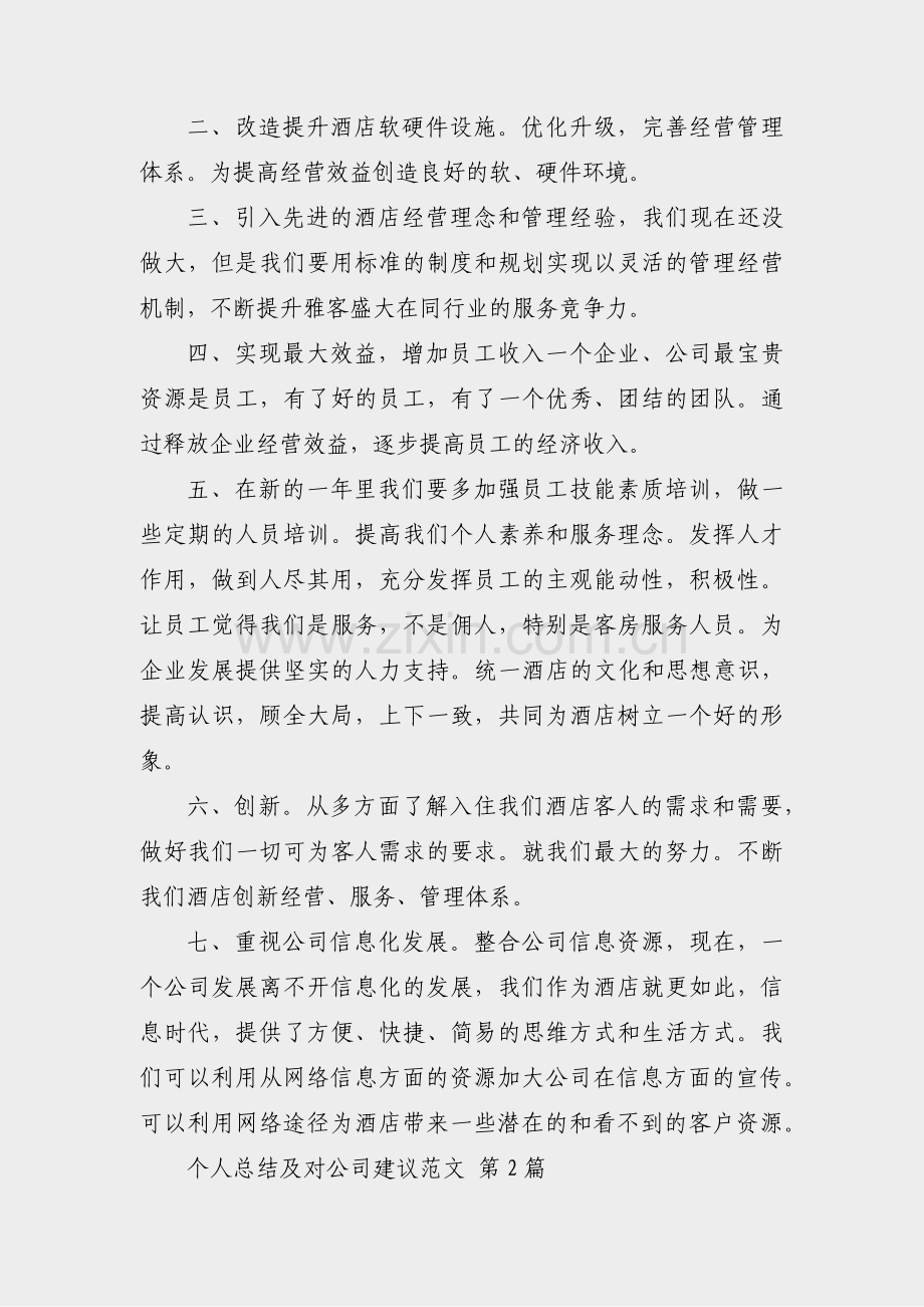 个人总结及对公司建议范文(共5篇).pdf_第2页