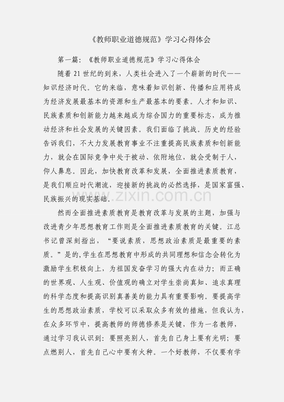 《教师职业道德规范》学习心得体会.docx_第1页