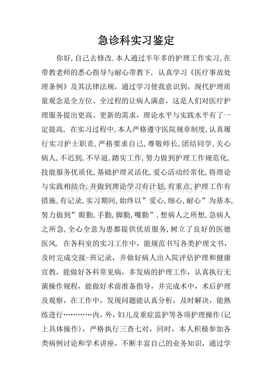 急诊科实习鉴定.docx_第1页