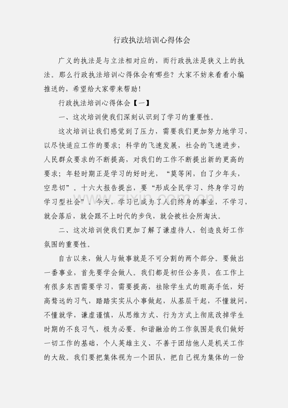 行政执法培训心得体会.docx_第1页