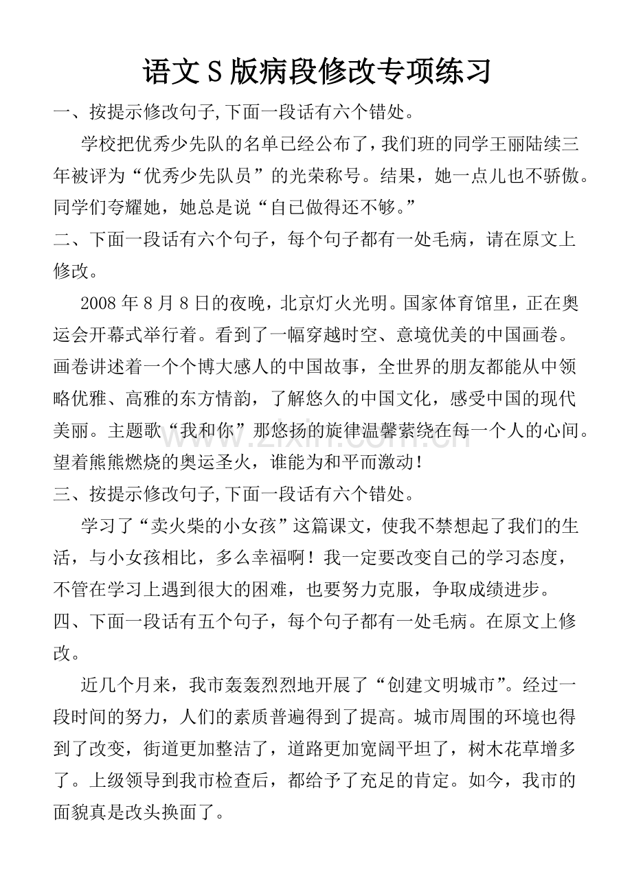 五年级病段修改及答案.docx_第1页