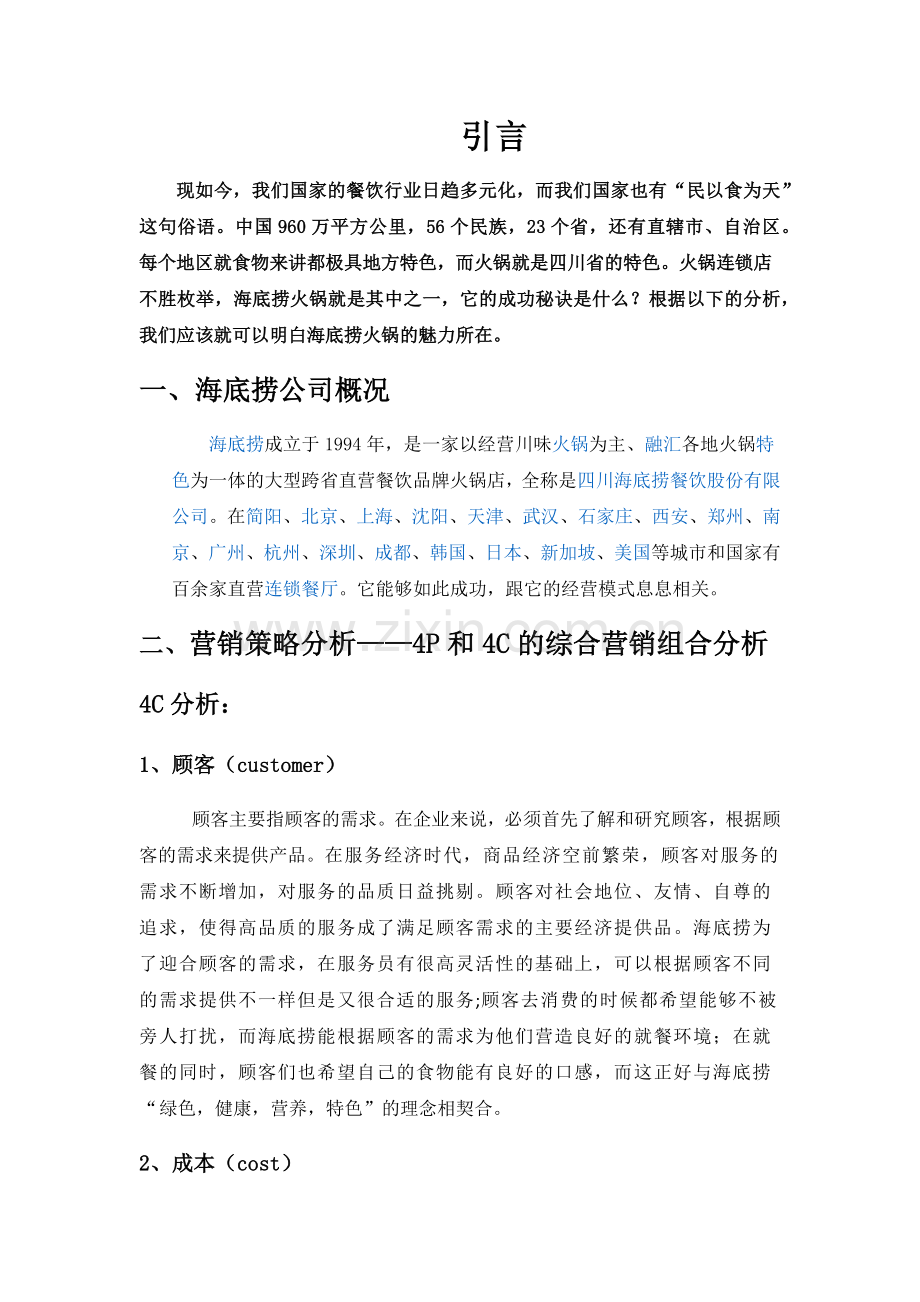 海底捞案例分析.docx_第2页