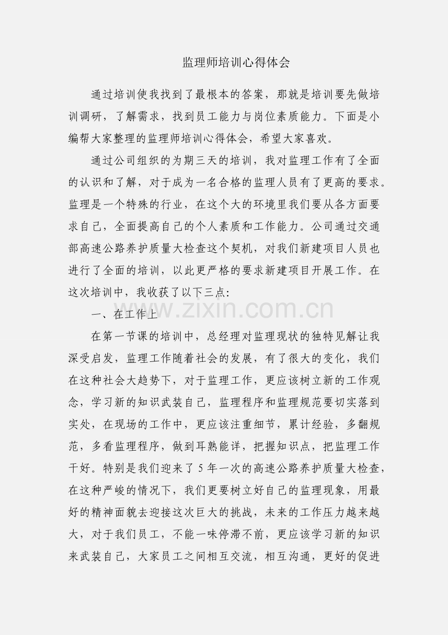 监理师培训心得体会.docx_第1页