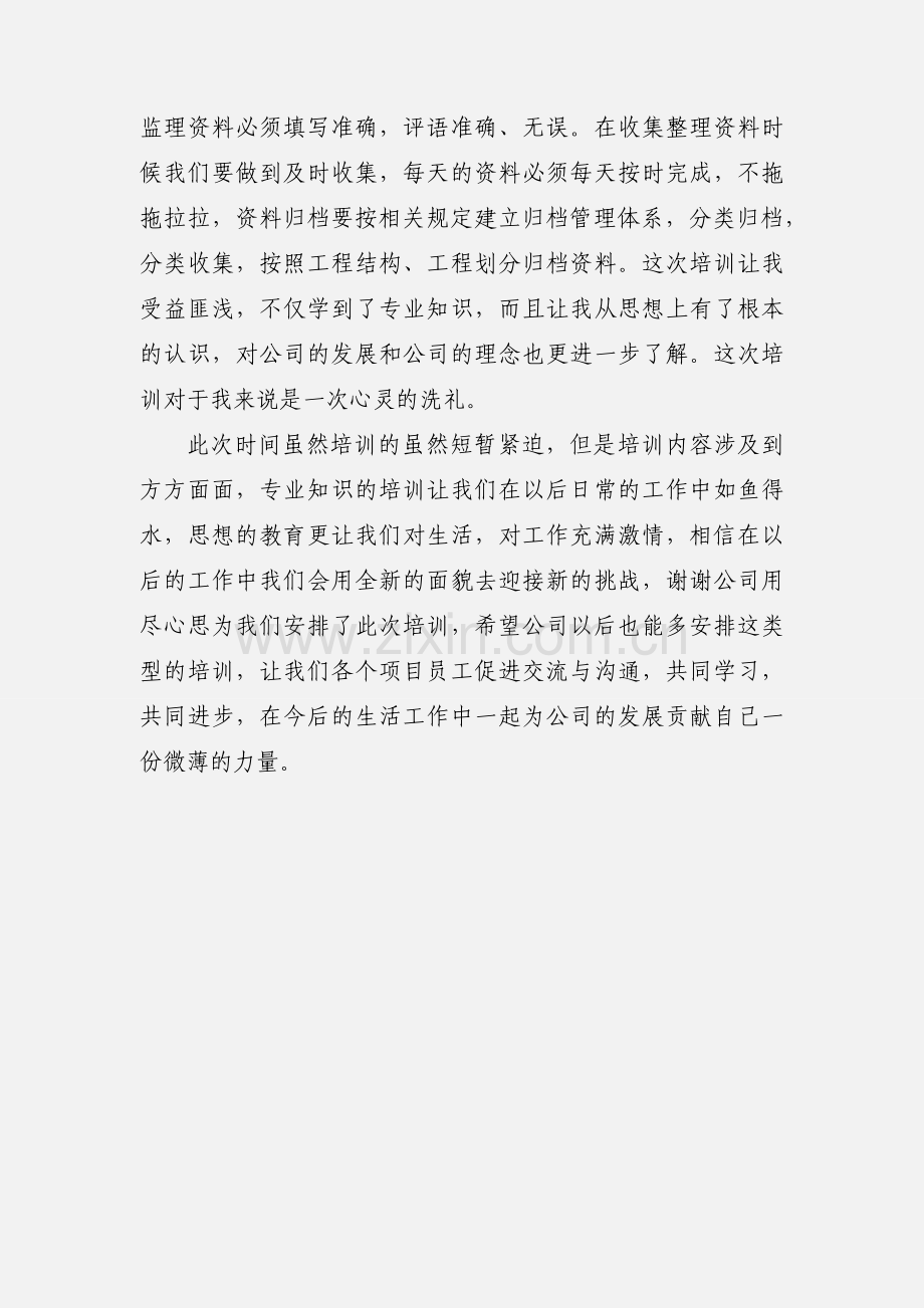 监理师培训心得体会.docx_第3页