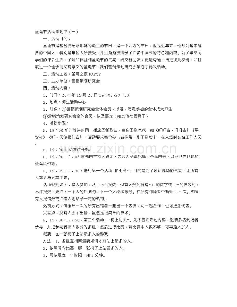 圣诞节活动策划书.doc_第1页