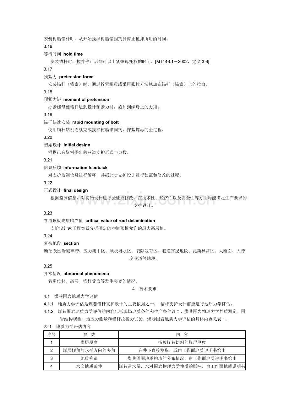 煤矿锚杆支护技术规范(新).docx_第3页