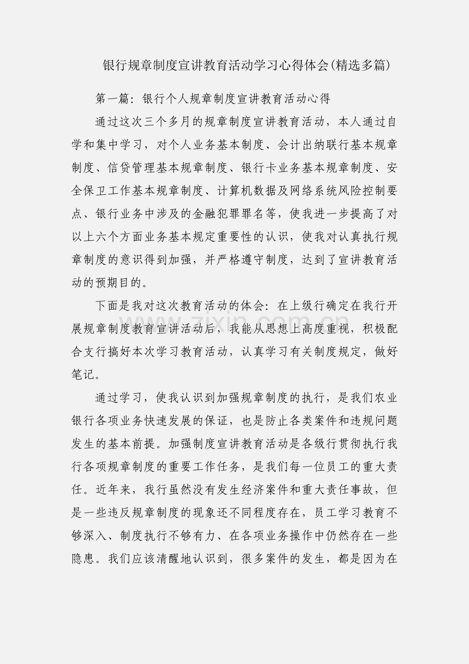 银行规章制度宣讲教育活动学习心得体会(多篇).docx_第1页