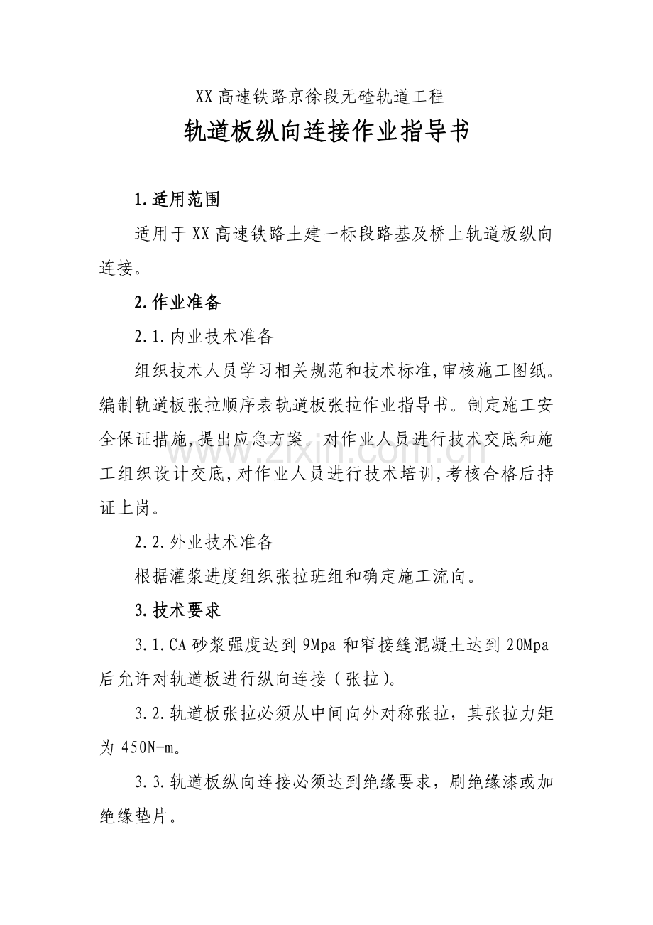 轨道板纵向连接作业指导书.doc_第1页