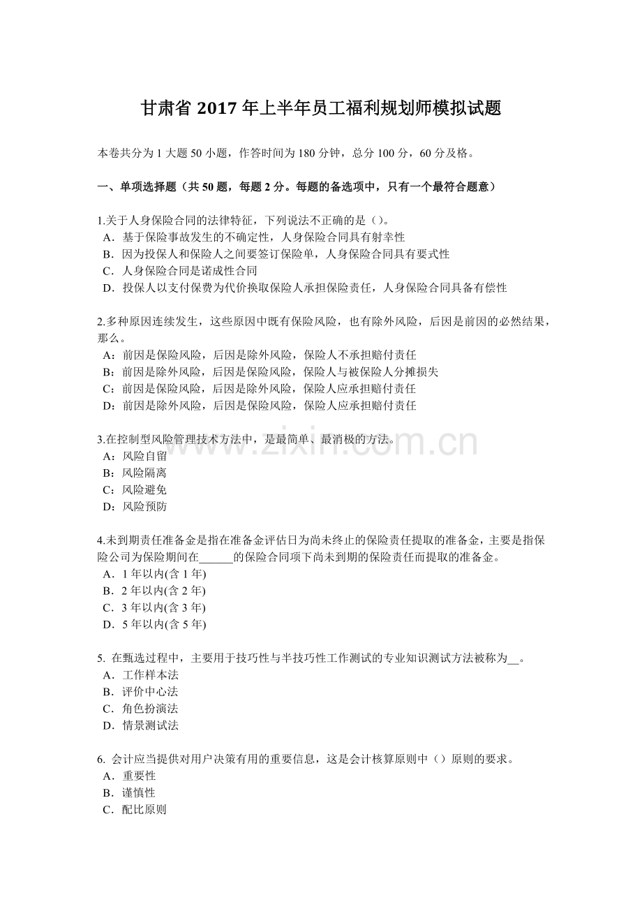 甘肃省2017年上半年员工福利规划师模拟试题.docx_第1页