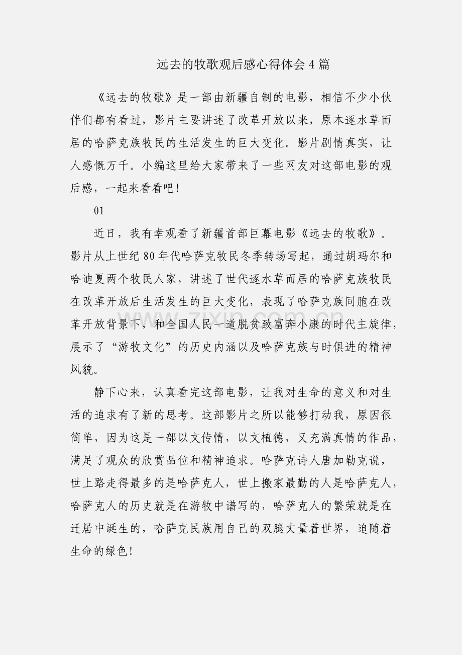 远去的牧歌观后感心得体会4篇.docx_第1页