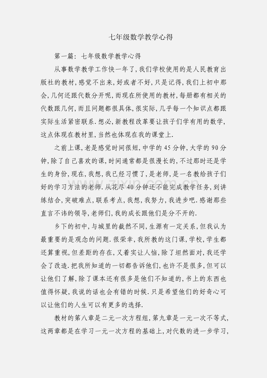 七年级数学教学心得.docx_第1页