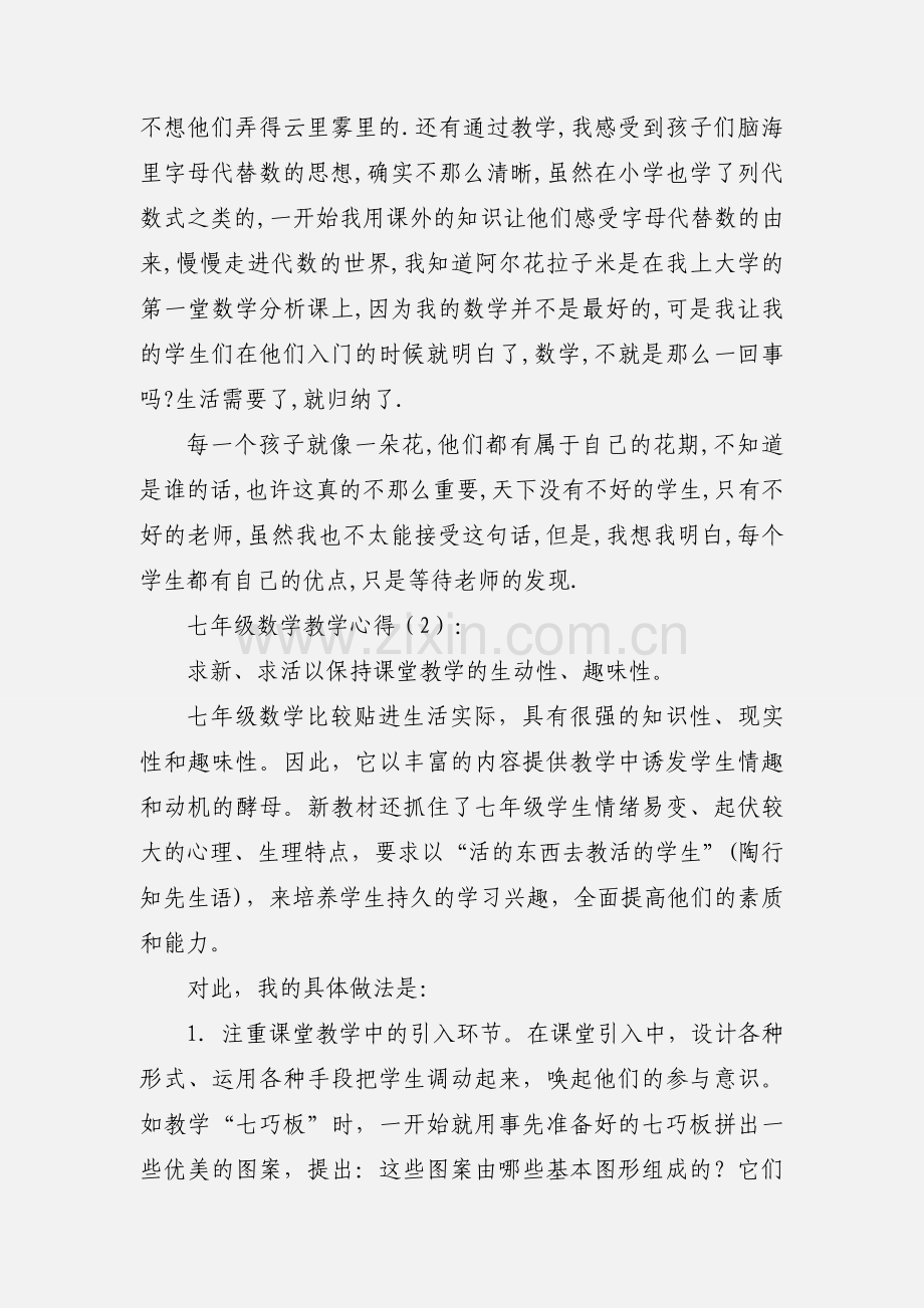 七年级数学教学心得.docx_第3页