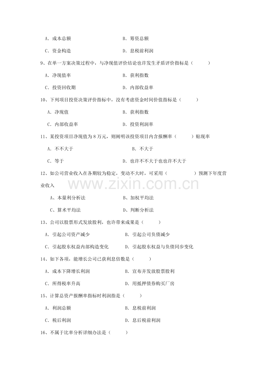 2021年电大财务管理试卷.doc_第2页