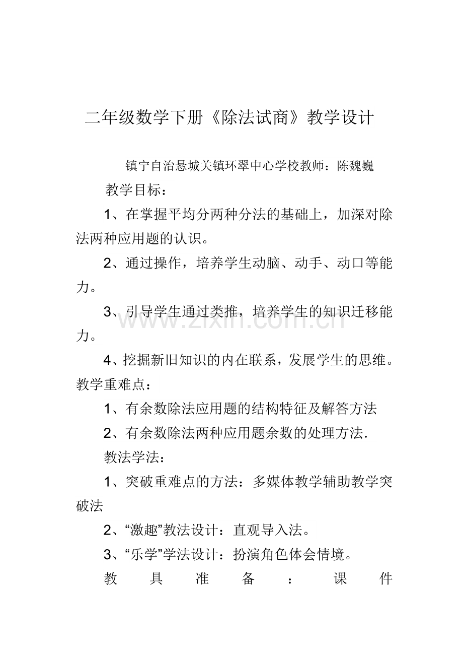 小学数学人教二年级余数的除法竖式与试商教学设计.doc_第1页