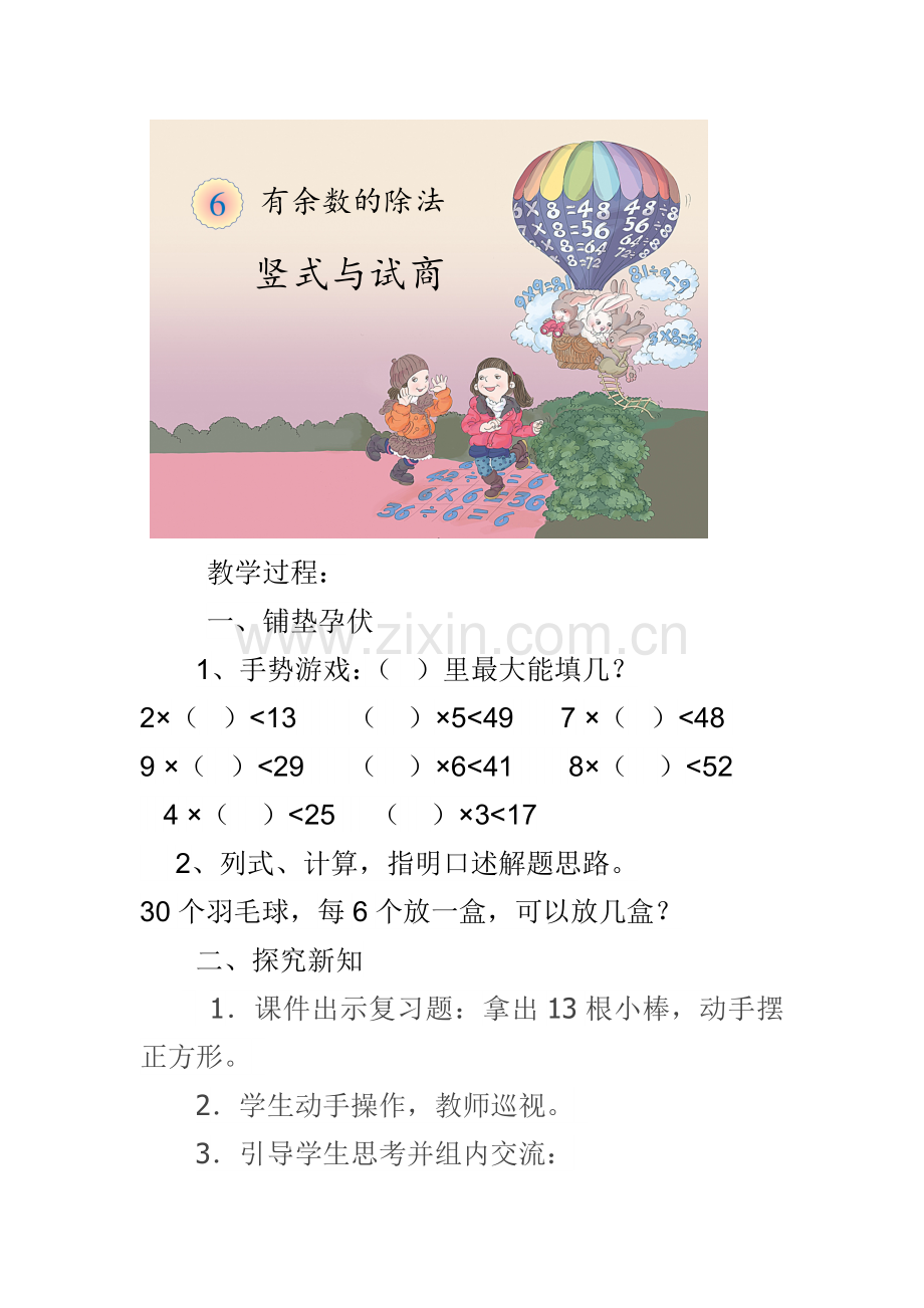 小学数学人教二年级余数的除法竖式与试商教学设计.doc_第2页