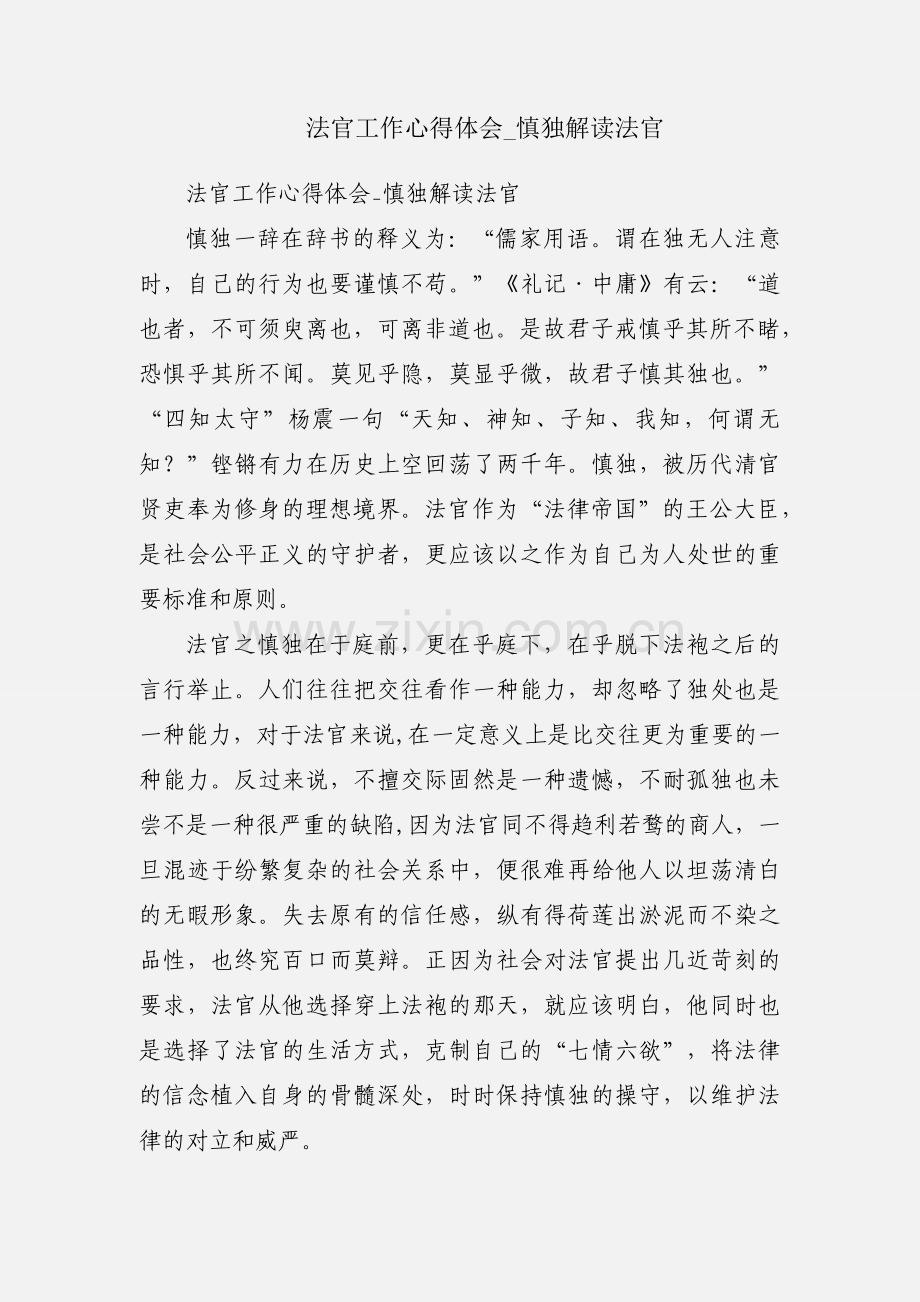 法官工作心得体会_慎独解读法官.docx_第1页