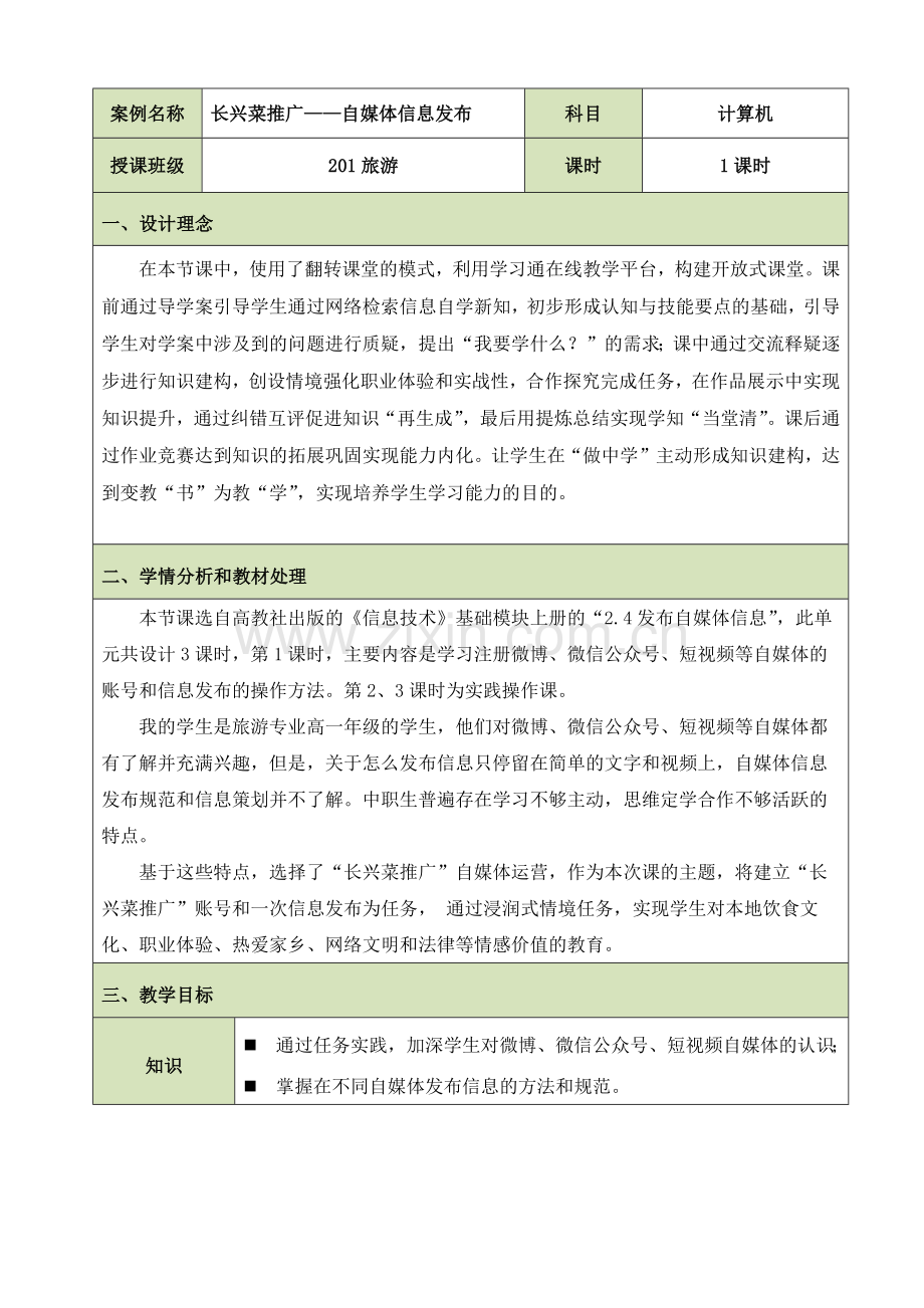 中职信息技术类通用版通用-教学设计：信息技术——发布自媒体信息.docx_第1页