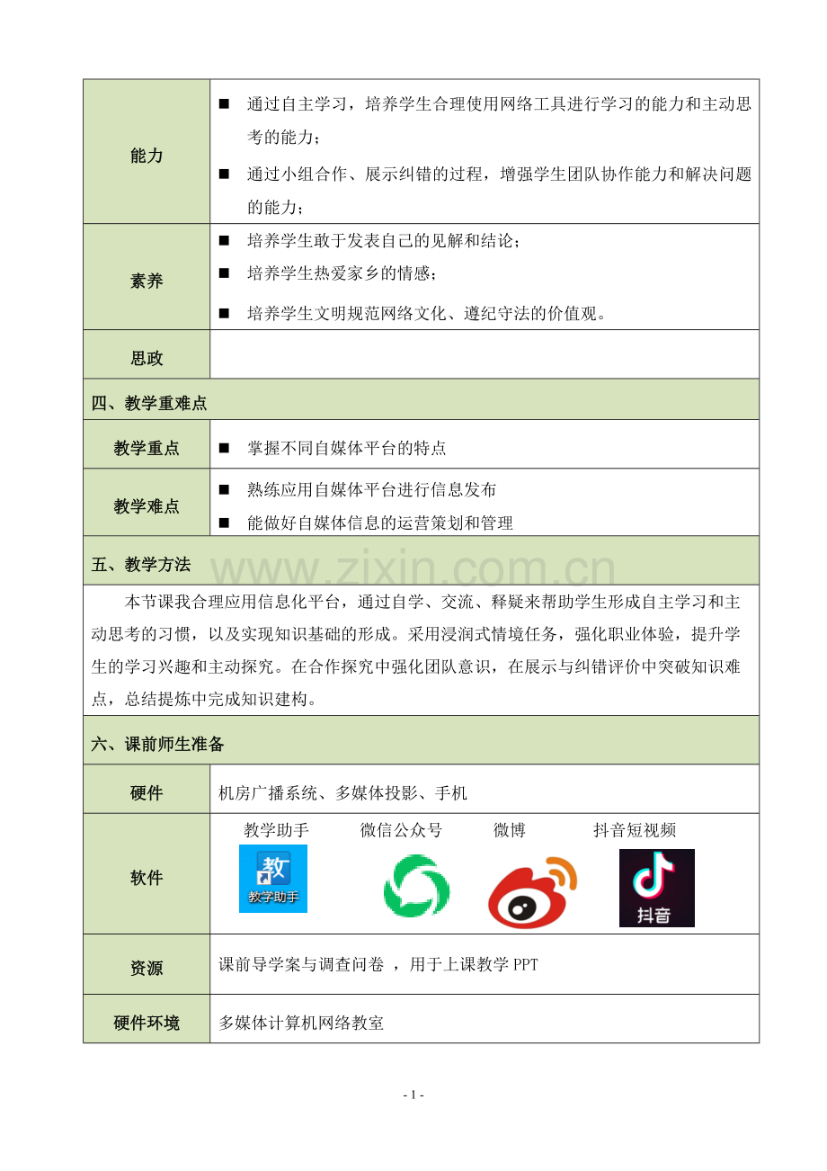 中职信息技术类通用版通用-教学设计：信息技术——发布自媒体信息.docx_第2页