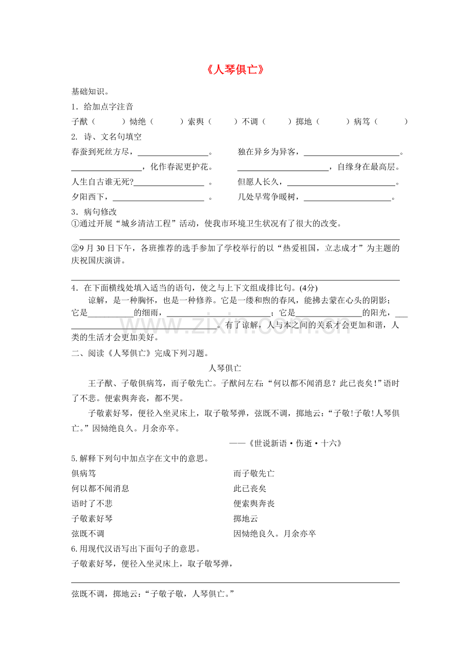 苏教初中语文八上《人琴俱亡》-(六).doc_第1页