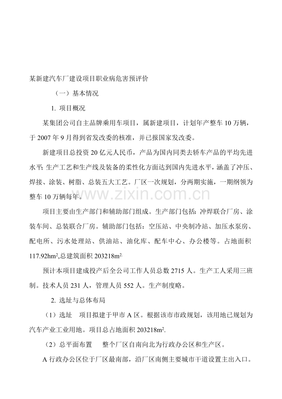 某汽车厂建设项目职业病危害预评价案例.doc_第1页