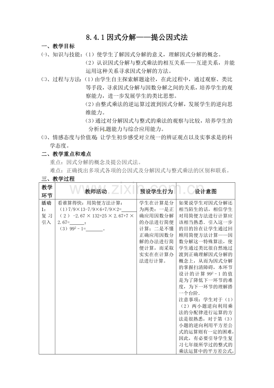 因式分解-提取公因式法.doc_第1页